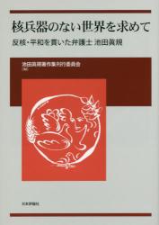 核兵器のない世界を求めて