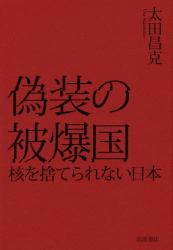 偽装の被爆国　核を捨てられない日本
