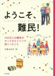 ようこそ、難民！　１００万人の難民がやってきたドイツで起こったこと