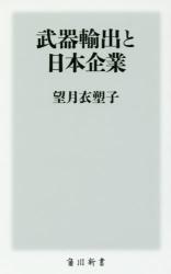  武器輸出と日本企業　角川新書