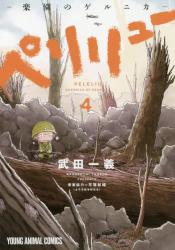 ペリリュー　－楽園のゲルニカ－　４