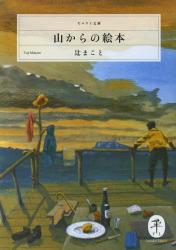 山からの絵本　ヤマケイ文庫