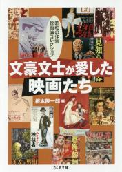 文豪文士が愛した映画たち 昭和の作家映画論コレクション　ちくま文庫