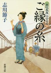 芽吹長屋仕合せ帖 ご縁の糸　新潮文庫