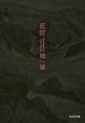 花筐（はなかたみ）　光文社文庫