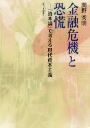 金融危機と恐慌　『資本論』で考える現代資本主義