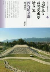 出雲王と四隅突出型墳丘墓　西谷墳墓群