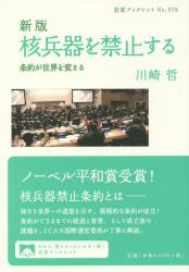 新版 核兵器を禁止する　条約が世界を変える