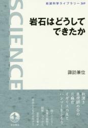 岩石はどうしてできたか