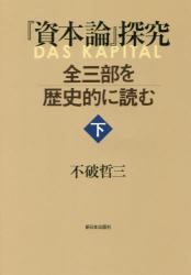『資本論』探究 全三部を歴史的に読む　下