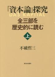 『資本論』探究 全三部を歴史的に読む　上