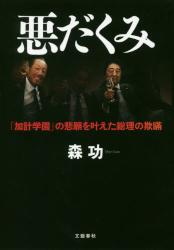 悪だくみ　「加計学園」の悲願を叶えた総理の欺瞞