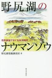 野尻湖のナウマンゾウ　市民参加でさぐる氷河時代
