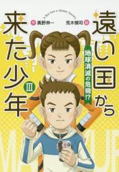 遠い国から来た少年　Ⅲ 地球消滅の危機！？