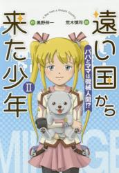 遠い国から来た少年　Ⅱ パパとママは機械人間！？