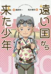 遠い国から来た少年