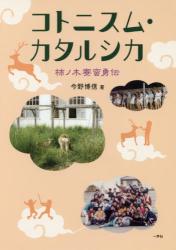 コトニスム・カタルシカ　柿ノ木寮蛮勇伝