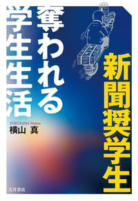 新聞奨学生　奪われる学生生活