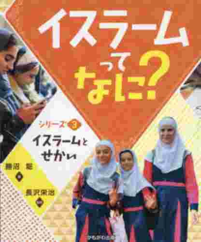 イスラームってなに？　シリーズ３ イスラームとせかい