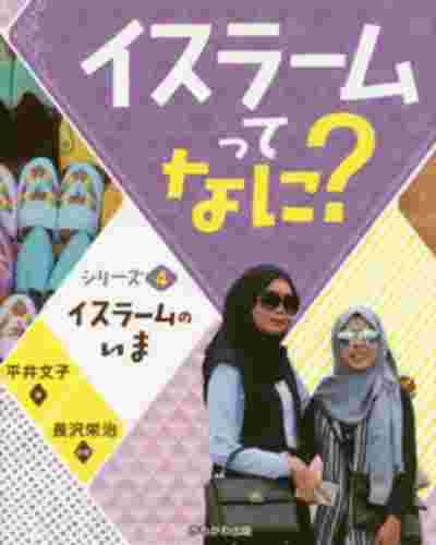 イスラームってなに？　シリーズ４ イスラームのいま