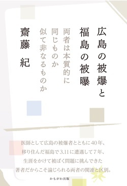 広島の被爆と福島の被曝　両者は本質的に同じものか似て非なるものか