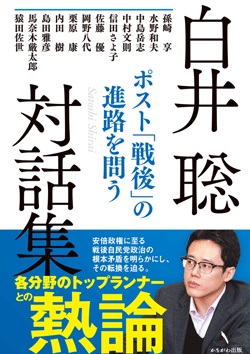 白井聡対話集　ポスト「戦後」の進路を問う