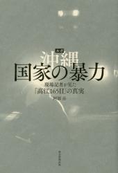 ルポ沖縄 国家の暴力　現場記者が見た「高江１６５日」の真実