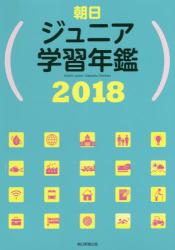 朝日ジュニア学習年鑑　2018