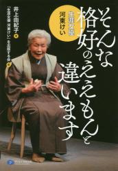 そんな格好のええもんと違います　生涯女優 河東けい