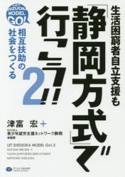 生活困窮者自立支援も「静岡方式」で行こう！！　２