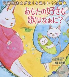 あなたの好きな歌はなぁに？　音楽療法士がおくる楽しいうた絵本