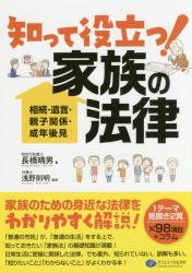 知って役立つ！家族の法律　相続・遺言・親子関係・成年後見