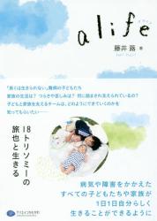 ａ ｌｉｆｅ　１８トリソミーの旅也と生きる