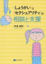 〈しょうがい〉と〈セクシュアリティ〉の相談と支援