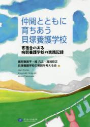 仲間とともに育ちあう貝塚養護学校　寄宿舎のある病弱養護学校の実践記録