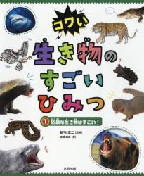 コワい生き物のすごいひみつ　① 凶暴な生き物はすごい！