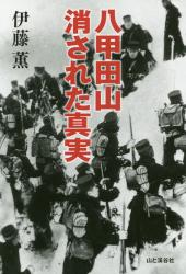 八甲田山 消された真実