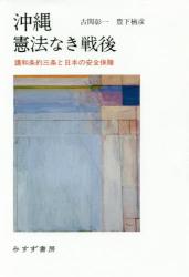 沖縄 憲法なき戦後