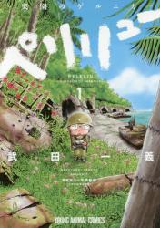 ペリリュー　－楽園のゲルニカ－　１