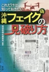 これだけは知っておきたい 沖縄フェイク（偽）の見破り方