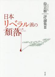 日本リベラル派の頽落