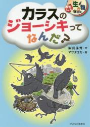 カラスのジョーシキってなんだ？