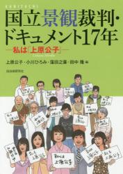 国立景観裁判・ドキュメント１７年　私は「上原公子」