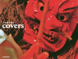 大坂健写真集　ｃｏｖｅｒｓ