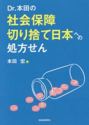 Ｄｒ．本田の社会保障切り捨て日本への処方せん