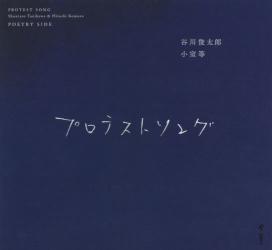 プロテストソング