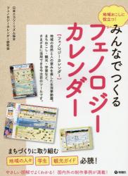 地域おこしに役立つ！みんなでつくるフェノロジーカレンダー