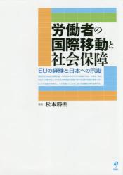 労働者の国際移動と社会保障　ＥＵの経験と日本への示唆