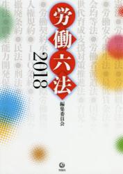 労働六法　２０１８