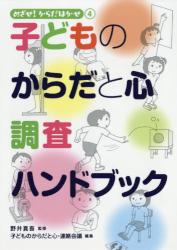 めざせ！からだはかせ　④ 子どものからだと心調査ハンドブック